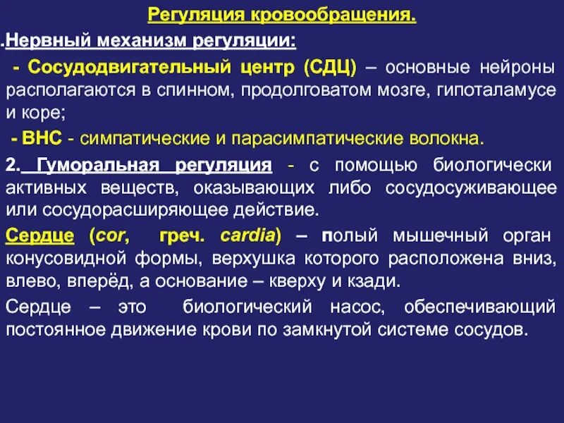 Как происходит регуляция. Регуляция гемодинамики. механизмы регуляции кровообращения. нервный и гуморальный механизмы регуляции кровообращения. механизмы регуляции гемодинамики.