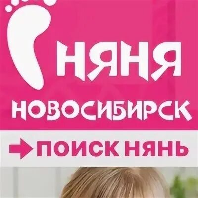 Ищу няню для годовалого ребенка. Сообщество нянь. Наша няня Новосибирск. Няня на вечер. Помогатель ру вакансии няни без посредников