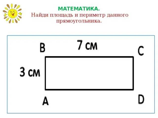 Задача на периметр прямоугольника. Карточка по математике 2 класс периметр прямоугольника. нахождение периметра прямоугольника 2 класс. задачи найти периметр. задачи на периметр прямоугольника 2 класс.