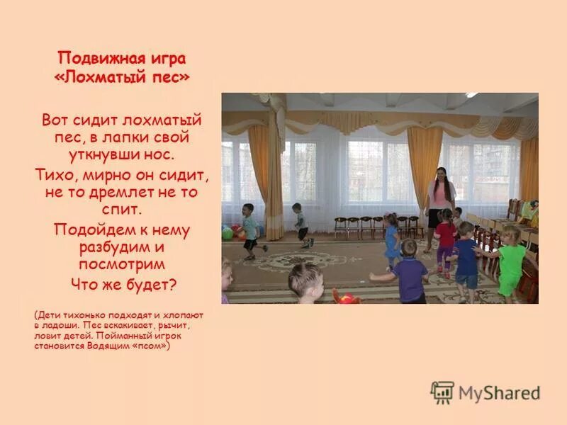 Вот лежит лохматый пес подвижная игра. Подвижная игра лохматый пес 2 младшая. Цель игры лохматый пес. Подвижная игра лохматый пес 2 младшая. Подвижные игры лохматый пес.