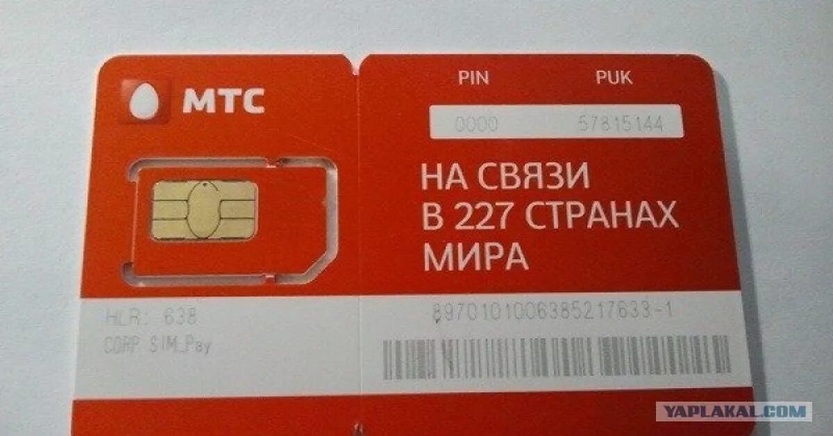 Пин пук. Pin Puk SIM-карта. Код сим карты МТС. Pin Puk МТС. Пин код карт МТС.