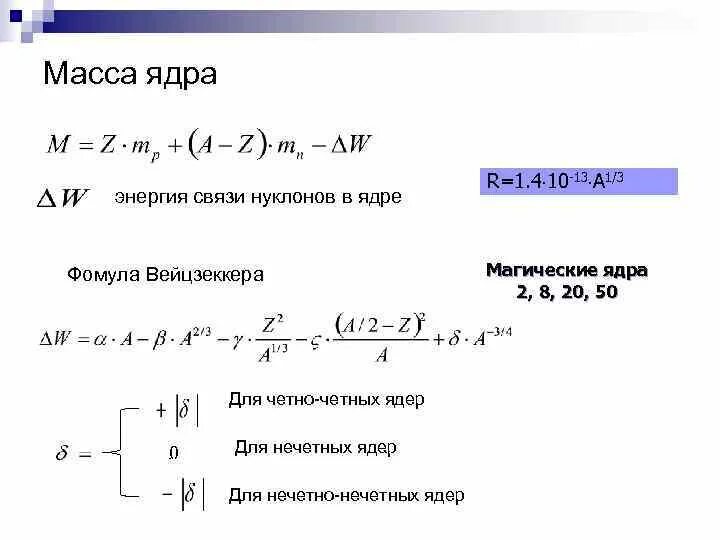 Масса ядра всегда суммы масс. Как вычислить массу ядра. Как определить массу ядра. Физика энергия связи нуклонов в ядре. Удельная энергия связи нуклонов в ядре.