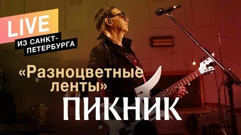 Пикник разноцветные ленты