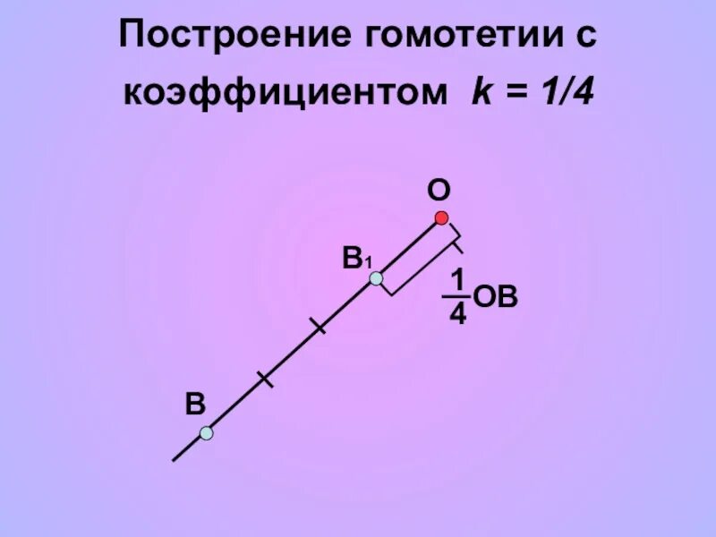 Гомотетия 3. Гомотетия построение. Коэффициент гомотетии. Начертить гомотетию. Построение гомотетии с коэффициентом 3.