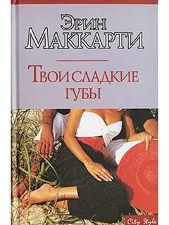 Твои сладкие губы