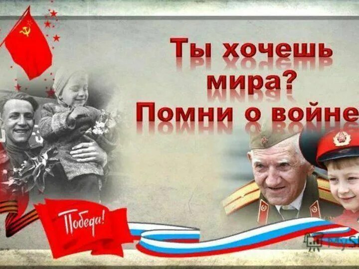 Чтобы не было больше войны. Помним о войне. Помни войну.