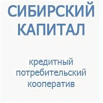 КПК Сибирский капитал. Логотип Сибирский капитал. Сибирский капитал личный кабинет. КПКГ Сибирский капитал Междуреченск. Сибирский капитал телефон