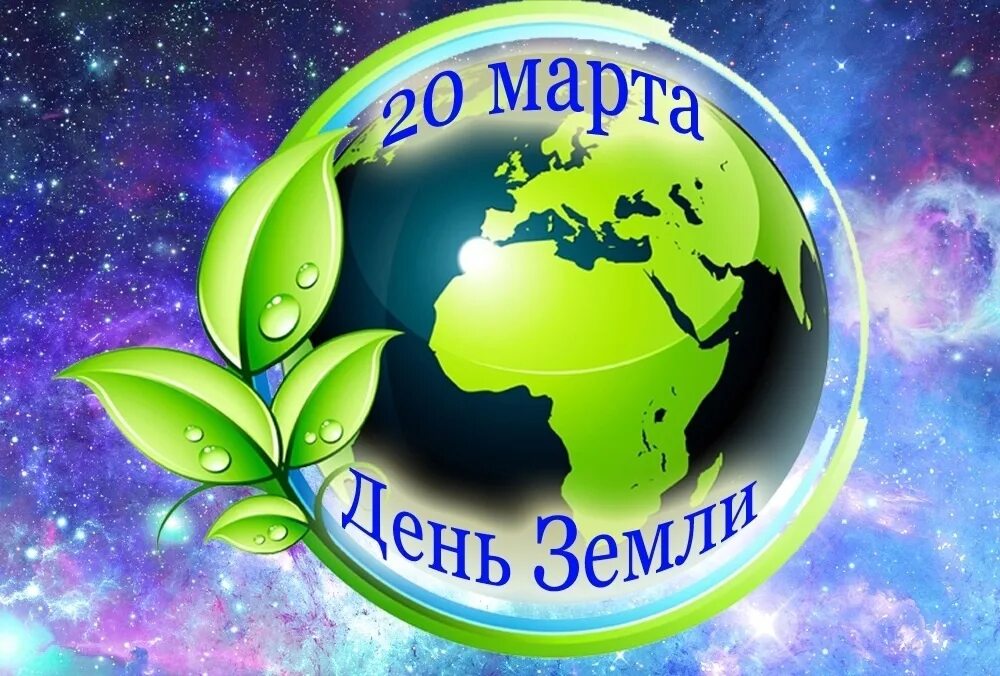 День земли в марте 2024