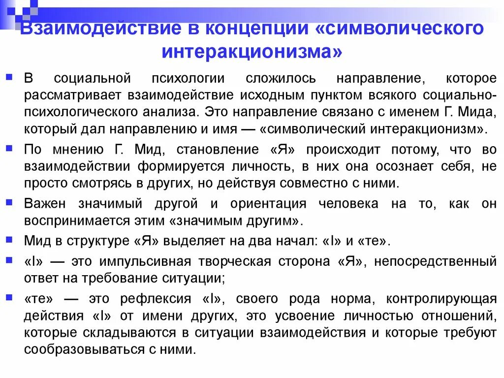 Взаимодействие в концепции символического интеракционизма.. Символический интеракционизм социальное взаимодействие. Символический интеракционизм – это понятие. Символический интеракционизм (теория взаимодействия):.