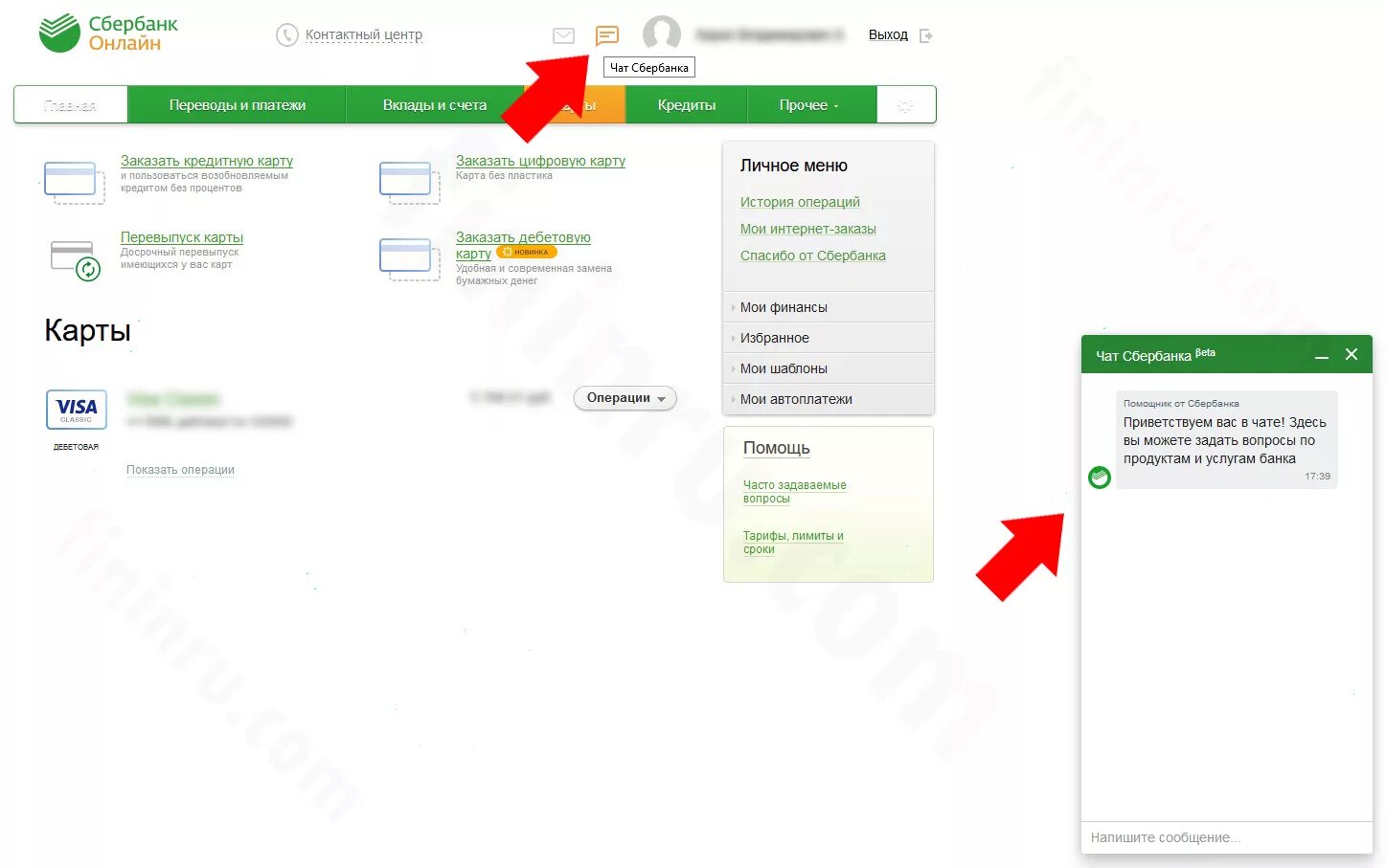 Сбербанк личный кабинет. Чат Сбербанка.