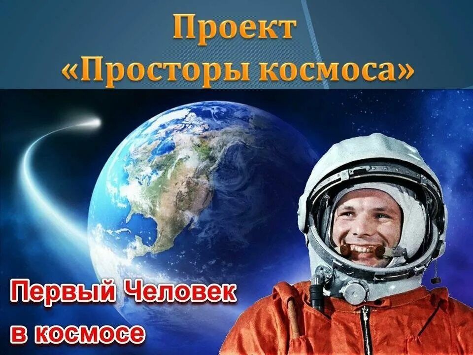 День космонавтики мы первые