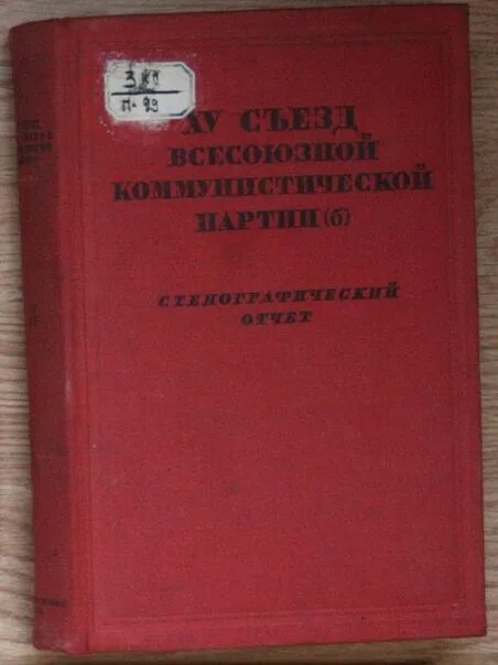 Решение xv съезда о коллективизации. 1927 Год съезд ВКПБ. 15 Конференция Всесоюзной Коммунистической партии 1927 год. 15 Съезд партии ВКПБ. XV съезд ВКП(Б) декабрь 1927 года.