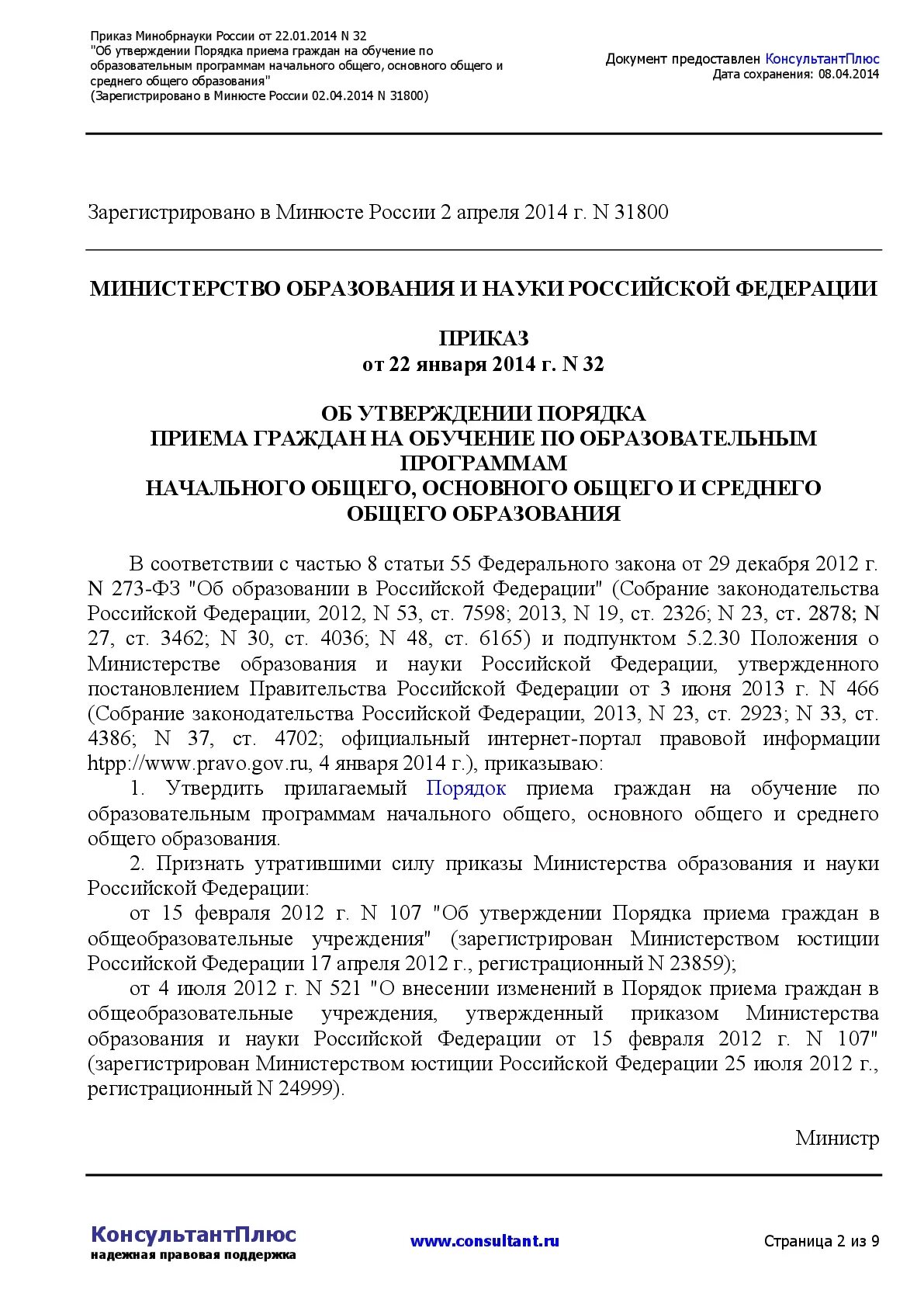 Приказ Минобрнауки России от 22.01.2014 32. Приказ Министерства общего образования. Приказ Министерства образования и науки Российской Федерации. Приказы в России. Приказ об использовании федеральных образовательных программ