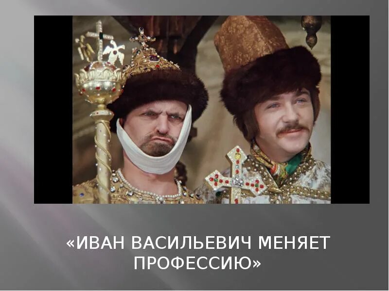 Включи васильевич меняет. Иван васильевич меняет профессию картинки. иван васильевич меняет профессию рисунок. иван васильевич меняет профессию постер. иванвасильевичпрофесмию.
