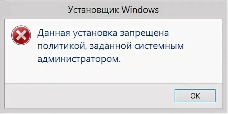 Установка запрещена политикой заданной системным администратором. Данная программа запрещена политикой. Выскакивает. У вас недостаточно прав виндовс.