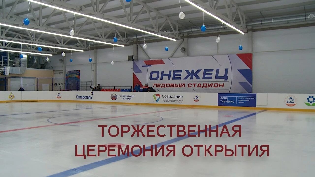 Карелия ледовый дворец. Ледовая арена в вытегре. ледовый стадион онежец вытегра. открытие ледового стадиона онежец. вытегра каток.