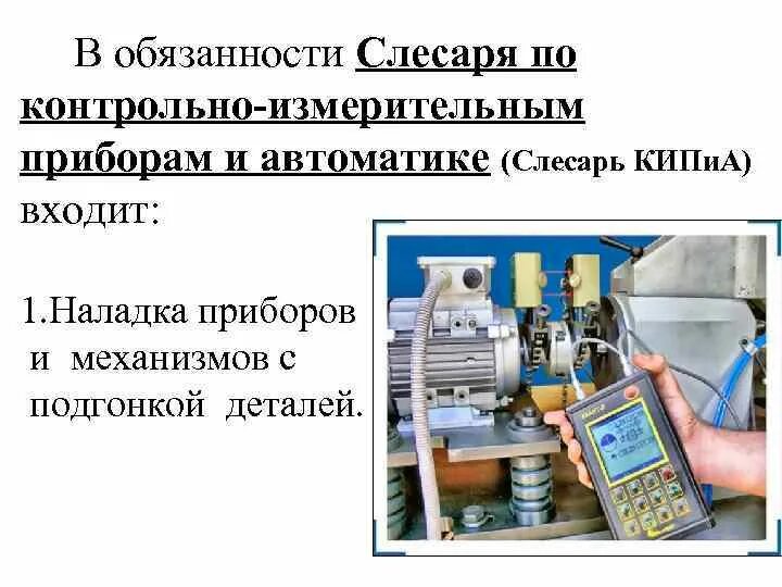 Для чего нужен кип. Слесарь по контрольно-измерительным приборам и автоматике. слесарь кип. профессия слесарь кипиа. слесарь кип и автоматики.