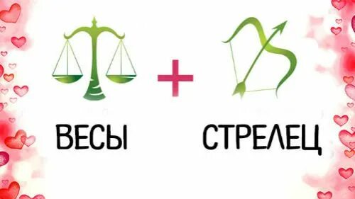 Сексуальная Совместимость Женщина Стрелец Мужчина Весы