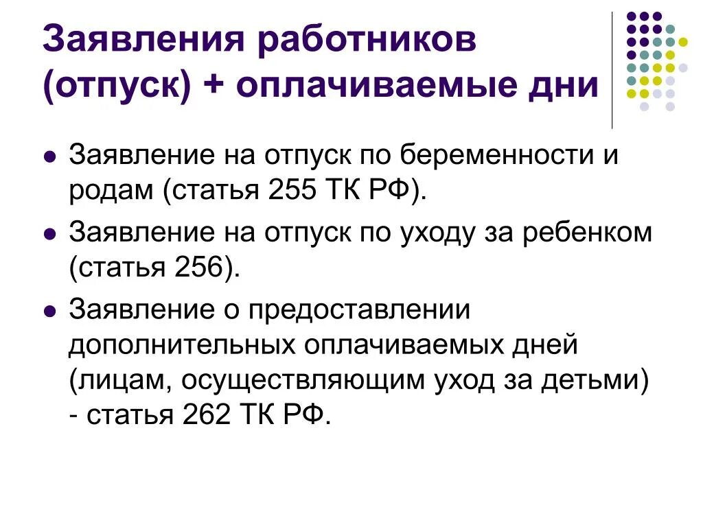 Тк отпуск беременным. Ст 255 ТК РФ. Отпуск по беременности и родам ТК РФ. Статья 255 ТК РФ. Статья 262 ТК.