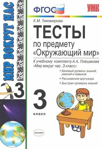 Тихомирова тесты по окружающему миру 3. Тесты по предмету окружающий мир. Тесты по окружающему миру 3 класс Тихомирова. Тихомирова тесты по окружающему миру 3 класс 2.