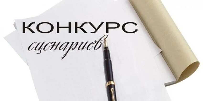 Конкурсы сценаристов. Конкурс сценариев. конкурс сценаристов. конкурс на сценарий для фильма. чистый лист конкурс.