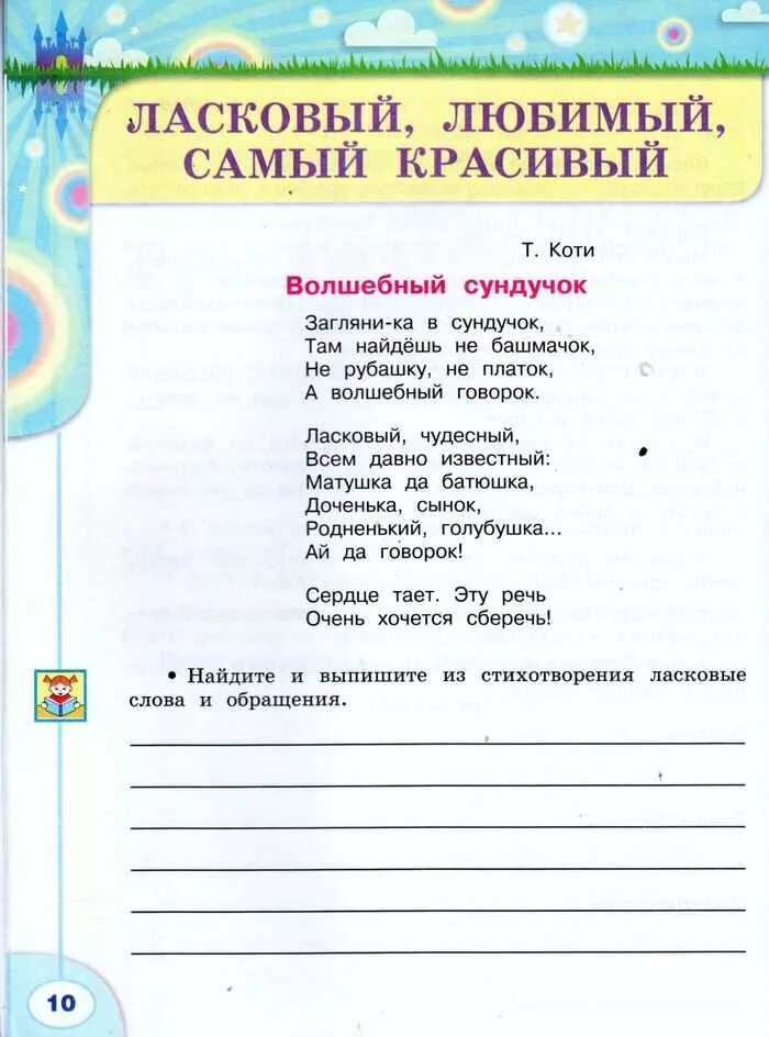 Тетрадь по развитию речи 3 класс. Чтение 3 класс рабочая Коти. Развитие речи 3 класс рабочая. Найди и выпиши из стихотворения ласковые слова и обращения. Контрольная 3 класс климанова