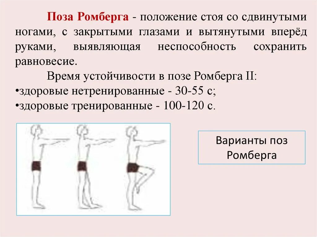 Использование пробы ромберга для определения координации. Проба ромберга 1 норма. Статическая балансировка проба ромберга. Устойчивость в позе ромберга. Простая проба ромберга.