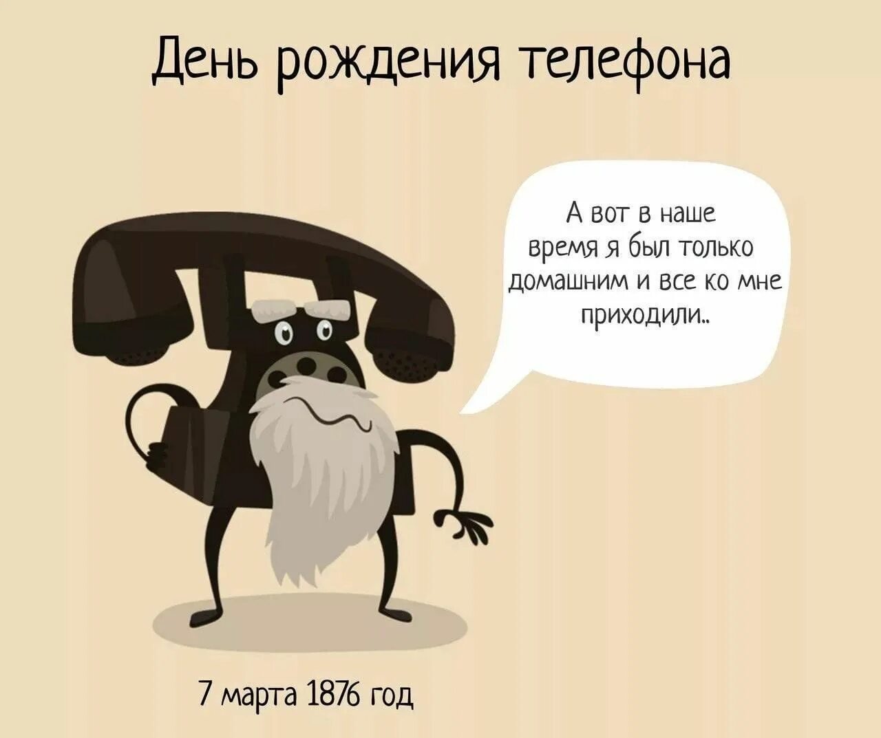 День мобильника. День рождения мобильного телефона 3 апреля. День рождения сотового телефона картинки. День рождения сотового телефона картинки. Когда появился первый мобильный телефон.