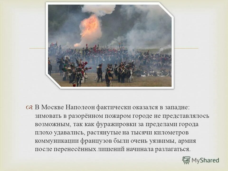 Почему кутузов отдал москву наполеону. Почему было принято решение отдать москву наполеону. Оставление москвы 1812 кутузов. Почему было принято решение отдать москву наполеону. Причины сдачи москвы французам.