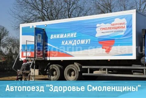 Автопоезд здоровье