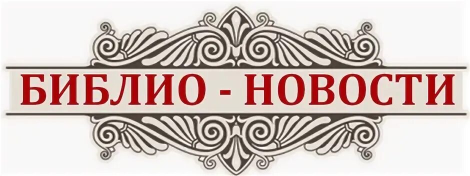 Картинки к слову библио-информация. Студенты библиотекари. Студенты библиотекари. Древним словом мы с будушем слиты. Библиотекарь картинки.