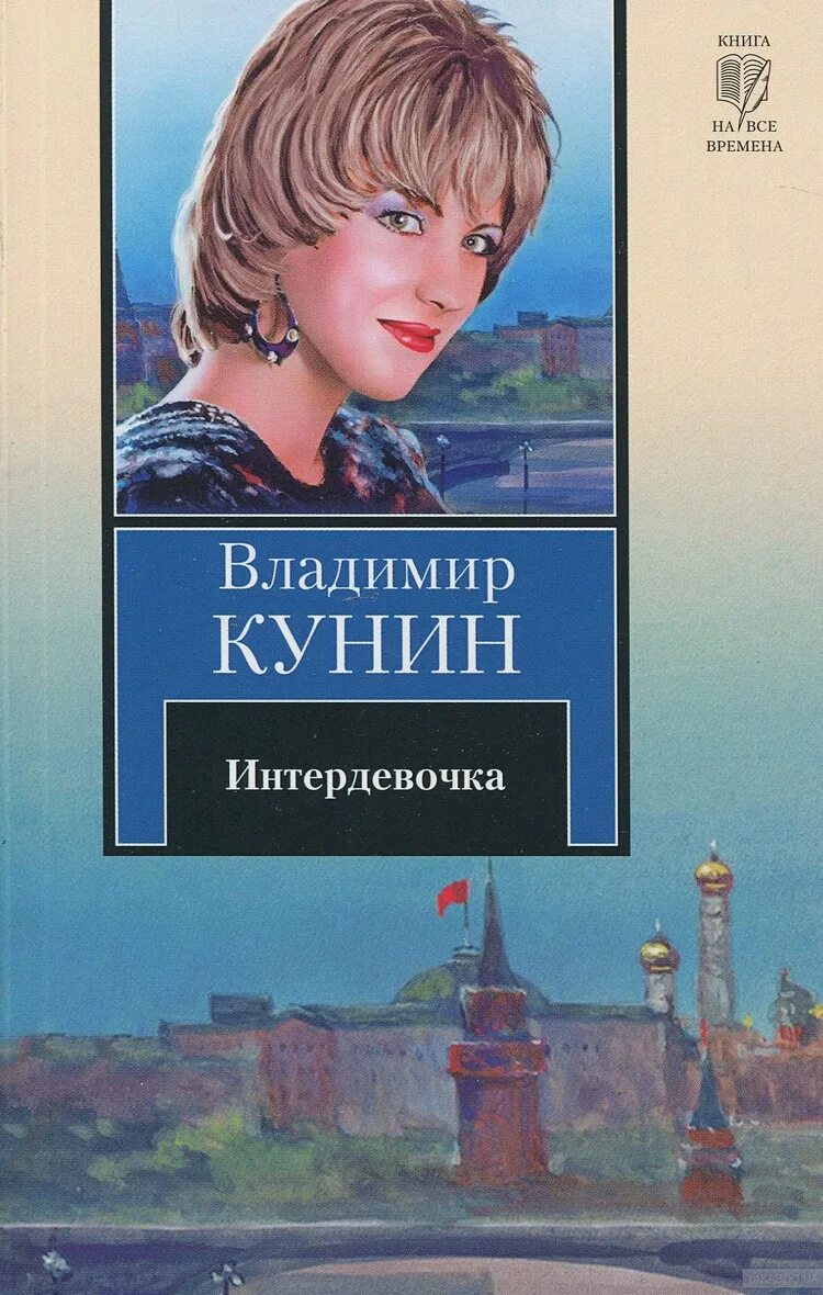 Интердевочка кунин книга. Под какую актрису кунин написал сценарий интердевочка. Интердевочка кунин книга. Кунин в. Повесть владимира кунина интердевочка.