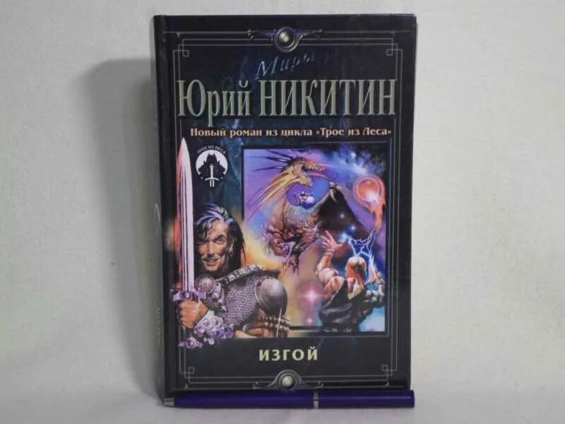 Читать книги юрия никитина. Изгои книга.