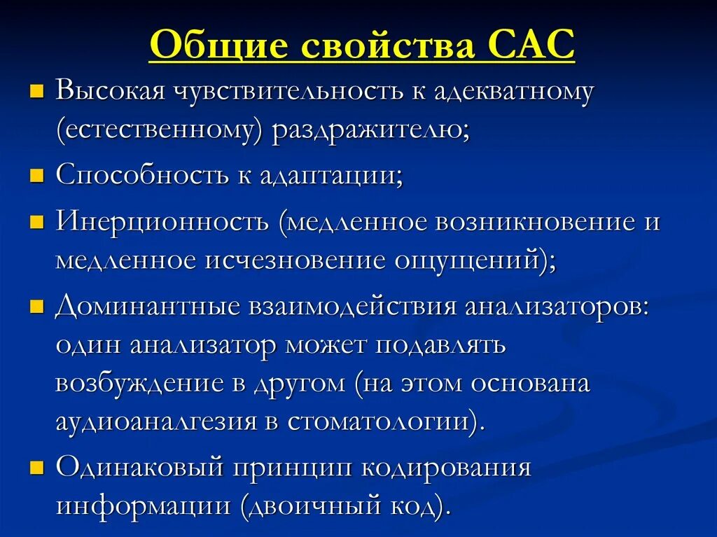 Сас в медицине. Общие свойства САС. САС система медицина. Структура САС. САС физиология.