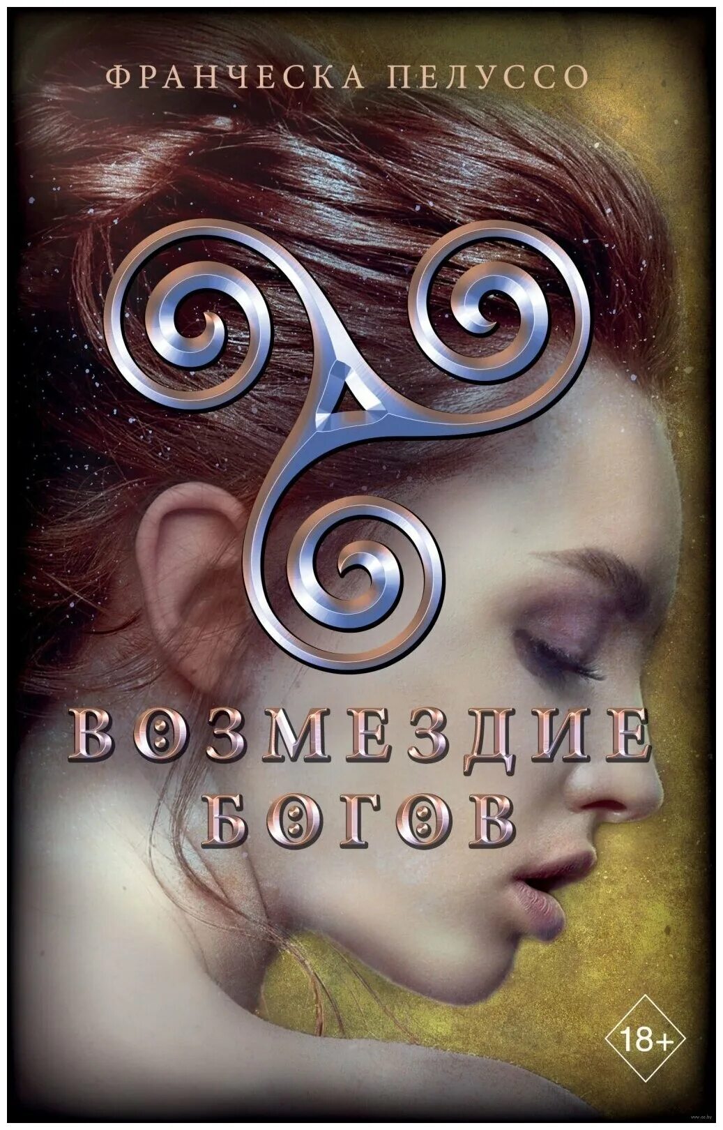 метки бога. ф пелуссо ложь богов. метка бога. трискелион кельтский. азраил сигилла.