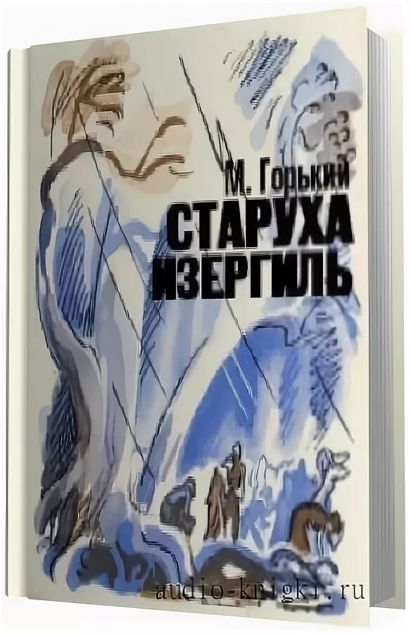 Произведение максима горького старуха. Горький старуха Изергиль книга. Горький старуха Изергиль обложка книги.