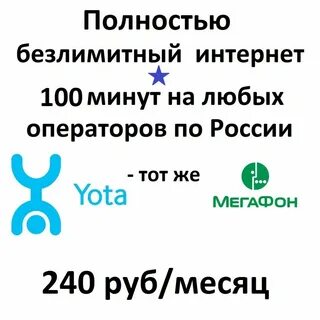 Безлимитный тариф йота на телефон