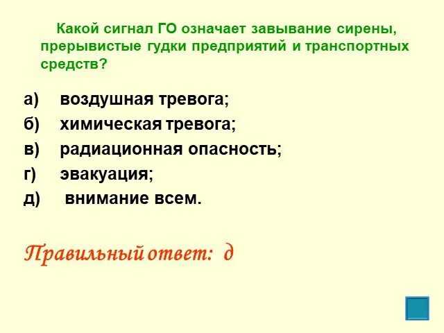 Сирены и прерывистые гудки предприятий обозначают. Прерывистые гудки предприятий и машин означают. Прерывистые гудки на предприятии значение. Услышав прерывистые гудки предприятий и завывание сирен необходимо:. Прерывистое завывание сирены сигнал внимание всем