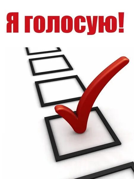 Голос голосование проголосовать. Голосуй надпись. голосование иллюстрация. голосуем картинка. голосование картинка.