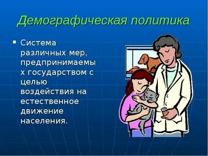 Типы демографической политики в географии
