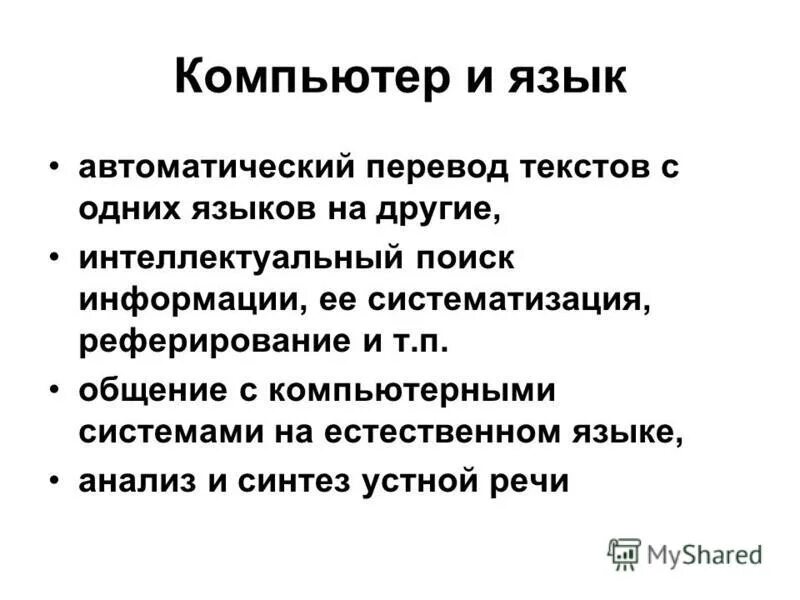 Информация на естественном языке. Текст на естественном языке примеры. Автоматический перевод. Автоматический перевод текста с одного языка на другой это перевод. Вопросы по теме автоматическое реферирование текста.