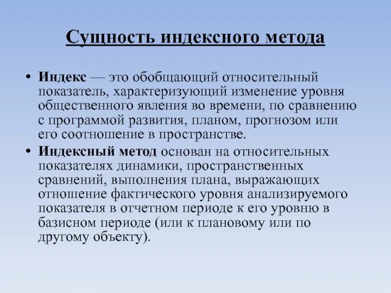 Ресурсно индексный метод 2024 год. Индексный метод. Индексный метод исследования. Сущность индексного метода. Методика индексного анализа.