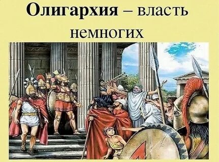 Олигархия это в истории