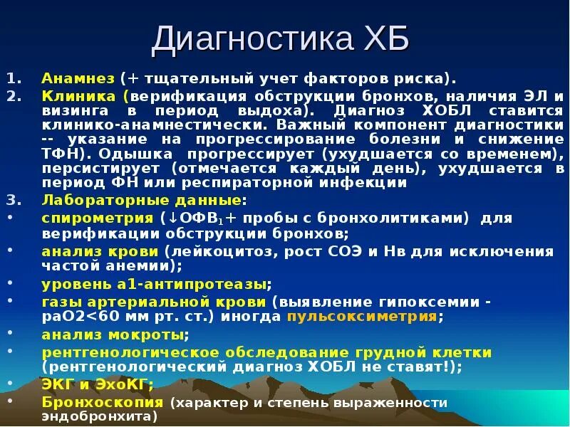 Диагноз заболевания легких. ХОБЛ клиника. ХОБЛ клиника диагностика. ХОБЛ анамнез. Хроническая обструктивная болезнь легких клиника.