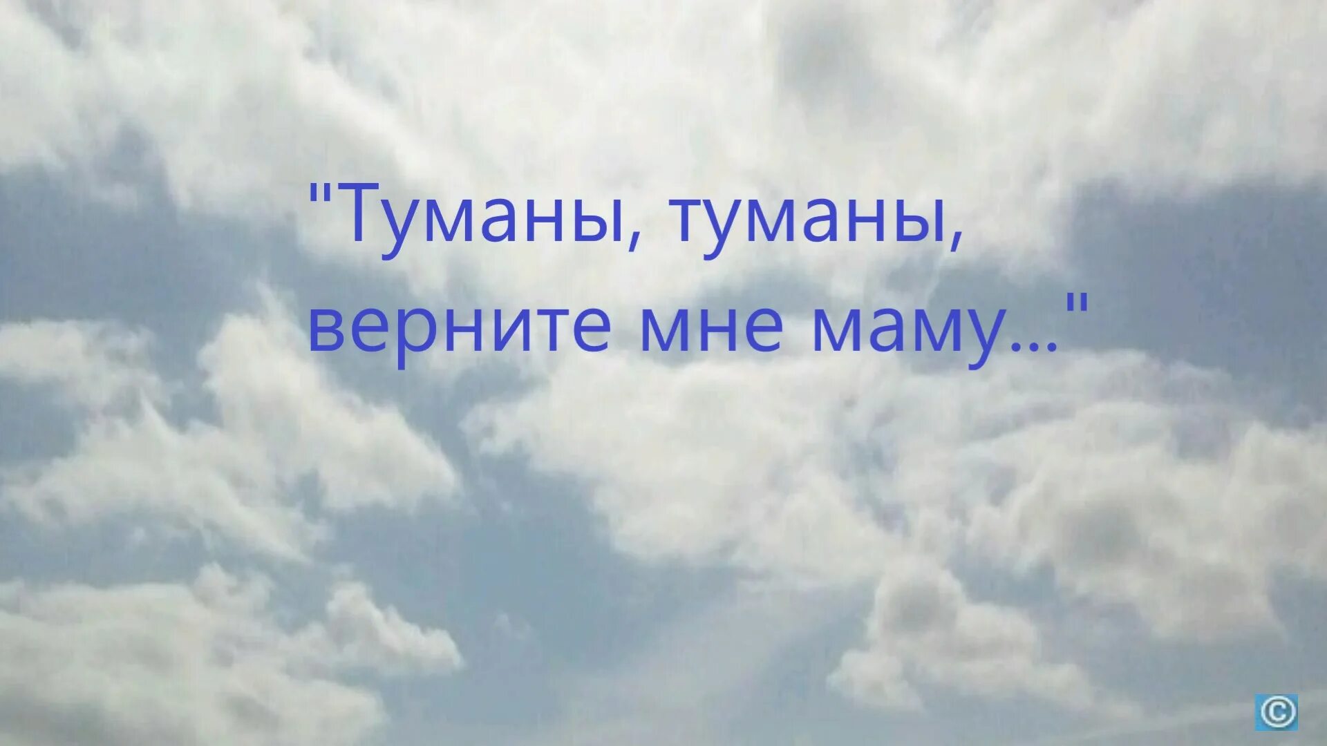 Мама голове туман. Туманы верните маму. Туманы-туманы верните. Песня туманы туманы верните мне маму. Туманы верните мне маму текст.