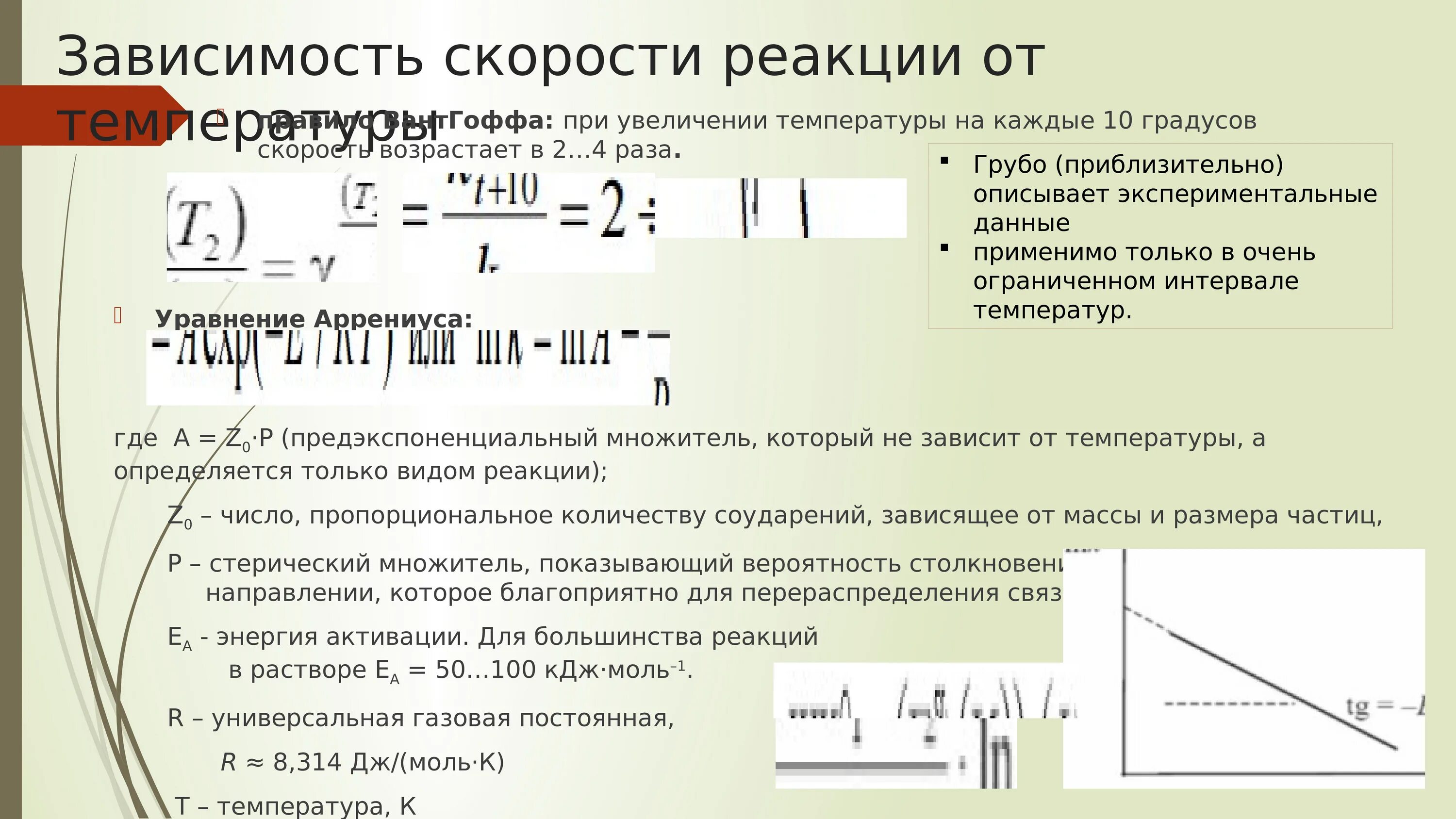 При повышении температуры увеличивается. При увеличении температуры скорость реакции. При понижении температуры скорость реакции. При повышении температуры что увеличивается. При увеличении температуры на каждые 10 градусов скорость реакции.