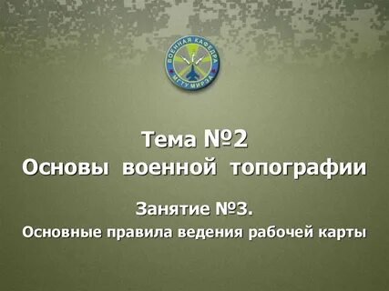 Занятие по топографии