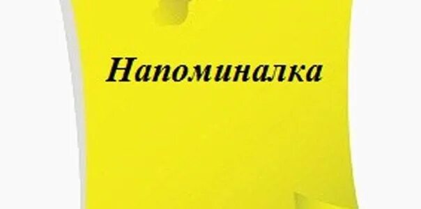 Напоминание завтра в час. Напоминалка. Напоминание картинка. Напоминаю картинка. Прикольные напоминания.