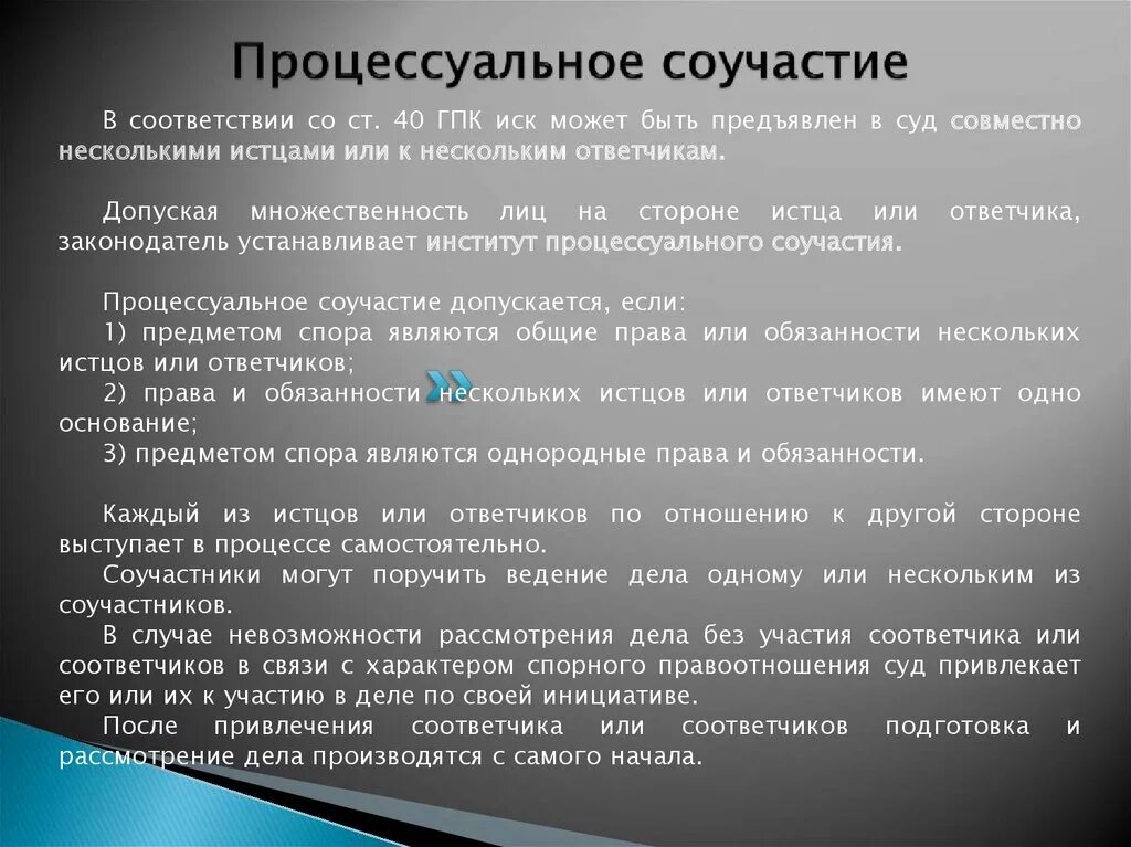 Обязанности соучастников. Процессуальное соучастие примеры. Процессуальное соучастие цель основания виды. Основания процессуального соучастия в гражданском процессе.