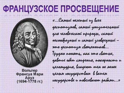 Презентация великие просветители европы